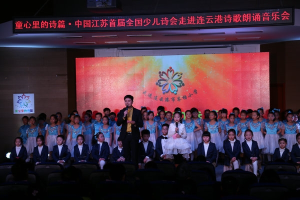 “童心里的诗篇”——江苏首届全国少儿诗会走进连云港诗歌朗诵音乐会在苍梧小学举行