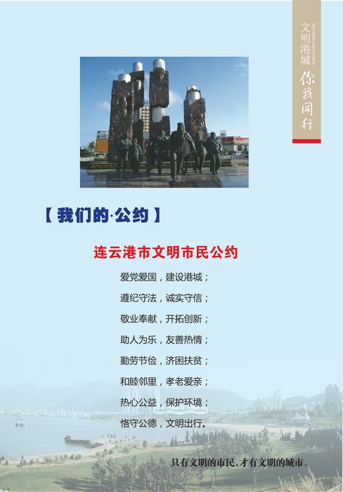 连云港市广泛宣传“文明公约”推动市民文明行为习惯养成