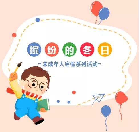 2022年连云港"缤纷的冬日"未成年人寒假系列活动集锦,已经准备就绪啦!