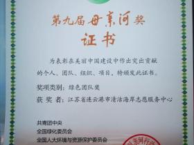 连云港市清洁海岸志愿服务中心获“母亲河奖”
