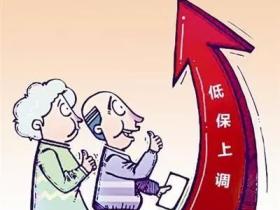 连云港城乡低保标准今年第二次提高 从7月1日起执行