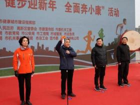 连云港举行“健步迎新年 全面奔小康”活动