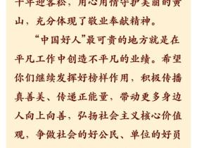 习近平给“中国好人”李培生胡晓春回信强调 积极传播真善美传递正能量 带动更多身边人向上向善