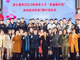 文明实践·时代新风︱连云港2023年青年人才“幸福成长营”活动成功举办