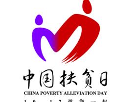 “10·17”全国扶贫日 连云港将举行系列活动