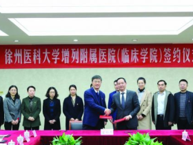 连云港市二院被徐州医科大学增列为临床学院