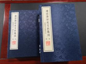 《连云港历史文献集成（第一辑）》正式出版