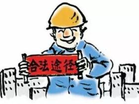 连云港启动根治欠薪冬季攻坚维护农民工合法权益