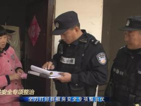 连云港公安机关组织开展出租房屋安全隐患排查整治
