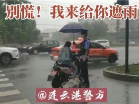 文明创建·时代新风|15秒暖心小视频，完美诠释创文路上连云港警民“雨水情”