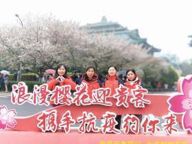 文明实践·时代新风︱连云港市援鄂医疗队队员重返武汉共赴樱花约 再叙抗疫情