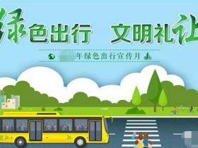 文明实践·时代新风︱连云港举办绿色出行宣传月和公交出行宣传周活动