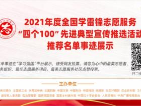 连云港市三个典型入选国家级志愿服务“四个100”先进评选，请为他们投票！​