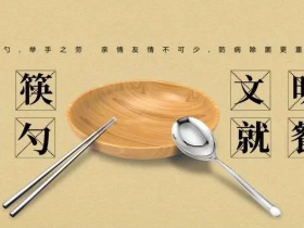 文明实践·时代新风︱倡导使用公筷公勺 让居民“文明用餐”