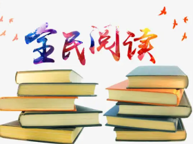 文明实践·时代新风︱东海县平明镇打造“全民阅读”新风尚