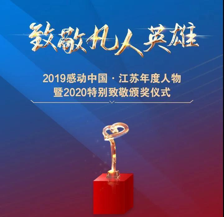 山海港城·美德之城|“2019感动中国·江苏年度人物暨2020特别致敬”名单公布，我市两人获得单项奖