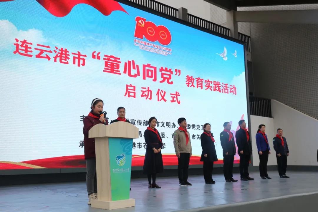 连云港市“童心向党”教育实践活动正式启动
